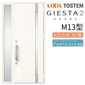 玄関ドア 片袖 ジエスタ2 M13型 W1240×H2330mm 断熱k2/k4仕様 玄関ドア ジエスタ リクシル LIXIL トステム TOSTEM 玄関 扉 住宅 ドア 戸建て アルミサッシ おしゃれ 玄関ドア 交換 リフォーム DIY