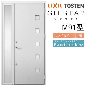 玄関ドア 片袖 ジエスタ2 M91型 W1240×H2330mm 断熱k2/k4仕様 玄関ドア ジエスタ リクシル LIXIL トステム TOSTEM 玄関 扉 住宅 ドア 戸建て アルミサッシ おしゃれ 玄関ドア 交換 リフォーム DIY