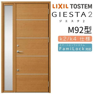玄関ドア 片袖 ジエスタ2 M92型 W1240×H2330mm 断熱k2/k4仕様 玄関ドア ジエスタ リクシル LIXIL トステム TOSTEM 玄関 扉 住宅 ドア 戸建て アルミサッシ おしゃれ 玄関ドア 交換 リフォーム DIY