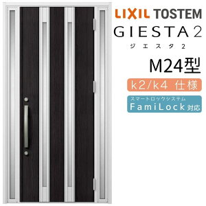 玄関ドア 両袖 ジエスタ2 M24型 W1240×H2330mm 断熱k2/k4仕様 玄関ドア ジエスタ リクシル LIXIL トステム TOSTEM 玄関 扉 住宅 ドア 戸建て アルミサッシ おしゃれ 玄関ドア 交換 リフォーム DIY