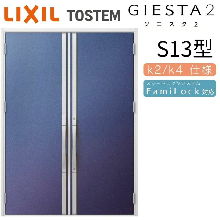 楽天市場】玄関ドア 両開き ジエスタ2 S13型 W1692×H2330mm 断熱k2/k4 