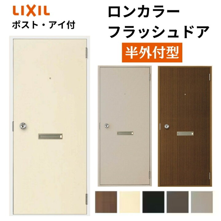 楽天市場】ロンカラーフラッシュドア 半外付型 07818/0818 ポスト 