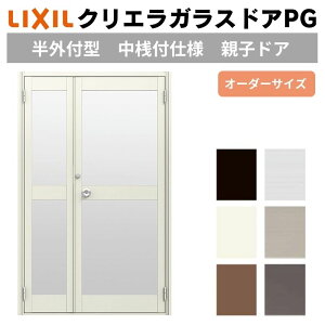 クリエラガラスドアPG 半外付型 特注 W806〜1855×H1097〜1900mm オーダーサイズ 店舗ドア 親子ドア 中桟付仕様 複層ガラス LIXIL リクシル リフォーム DIY