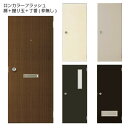 【扉のみ取替】取替ドア LIXIL ロンカラーフラッシュドア 【オーダーサイズ】 握り玉 フラット ガラリ付 ポスト・アイ…