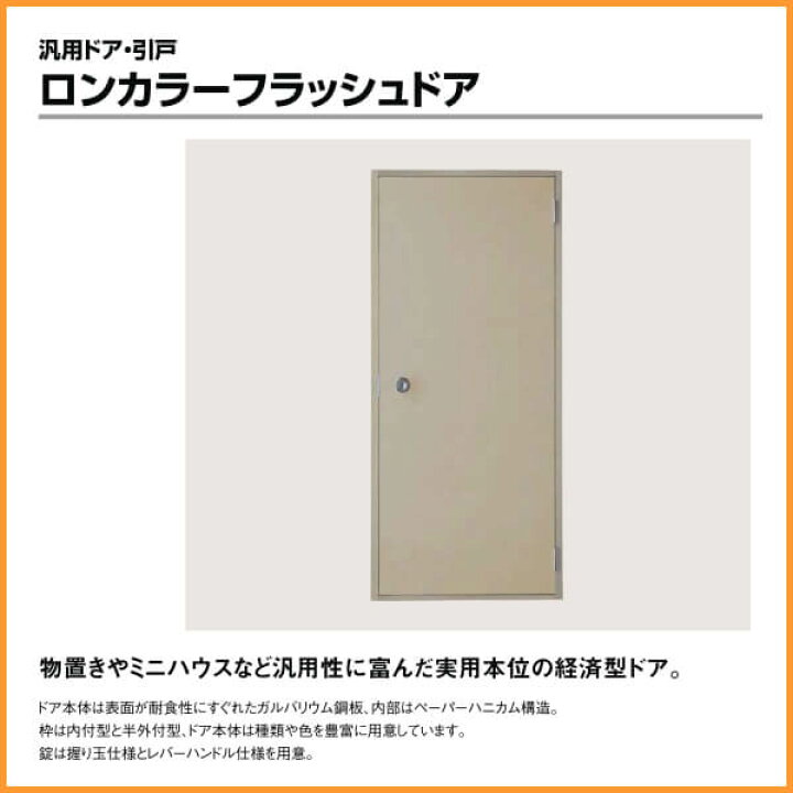 楽天市場 4月はエントリーで全品p10倍 オーダーサイズ 玄関ドア 勝手口ドア Lixil ロンカラーフラッシュドア 内付型 フラット 握り玉仕様 枠寸法w409 850 H576 50mm リクシル アルミサッシ リフォームおたすけdiy楽天市場店