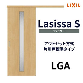 室内引戸 片引き戸 標準タイプ アウトセット方式 ラシッサS ガラスタイプ LGA 1320/1520/1620/1820 リクシル トステム 片引戸 ドア リフォーム DIY