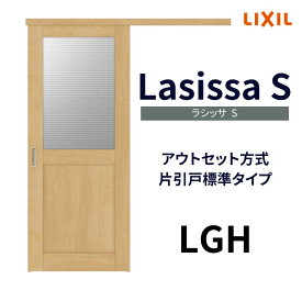 室内引戸 片引き戸 標準タイプ アウトセット方式 ラシッサS ガラスタイプ LGH 1320/1520/1620/1820 リクシル トステム 片引戸 ドア リフォーム DIY