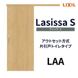 室内引戸 片引き戸 トイレタイプ アウトセット方式 ラシッサS パネルタイプ LAA 1320/1520/1620/1820 リクシル トステム 片引戸 トイレドア リフォーム DIY