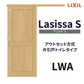 【10月はエントリーでP10倍】 オーダーサイズ リクシル アウトセット引き戸 トイレタイプ 片引戸 ラシッサS LWA DW588〜990×DH1953〜2113mm トステム トイレドア 室内扉 交換 リフォーム DIY 建材屋