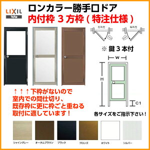 楽天市場 7月はエントリーで全品p10倍 アルミサッシ 汎用ドア 勝手口ドア 内付枠3方枠 オーダーサイズ 下枠なし ランマなし 室内用 ロンカラーガラスドア Lixil リクシル アルミサッシ 鍵3本付 リフォームおたすけdiy楽天市場店