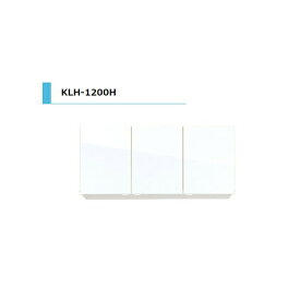 アイオ産業 KLH 吊戸棚 標準 間口1200mm KLH-1200H W1200 D362 H600 キッチン オープン棚 おしゃれ 耐震 リフォーム 送料無料エリア限定 リフォーム