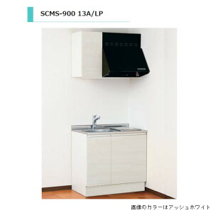 ACIY SCMS  M@퍞 KXdl XeXVdl Ԍ900mm SCMS-900L 13A/LP GA Lb`
