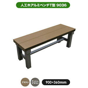 旭興進 人工木アルミベンチT型 9036 (2種類)