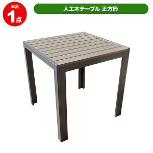 旭興進 人工木テーブル正方形(DB) aks-25821 W715 × D715 × H725mm ダークブラウン 庭 ガーデンテーブル 屋外用