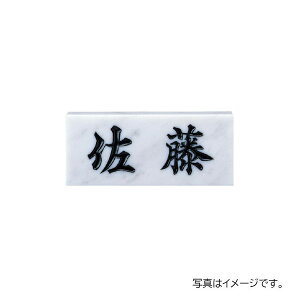 福彫 天然石 スタンダード 白大理石 (黒文字) NO.1