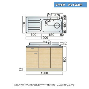 レマン デッキ型 ハンドル取手 水栓穴あり 水切付流し台 幅120cm 幅1200mm キッチン