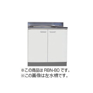 【法人限定】ライフ住器 セクショナルキッチン Rシリーズ 流し台 間口80cm (4種類)