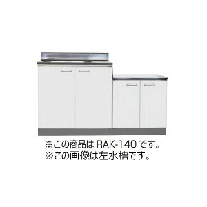 【法人限定】ライフ住器 セクショナルキッチン Rシリーズ 公団型流し台 間口140cm (4種類)