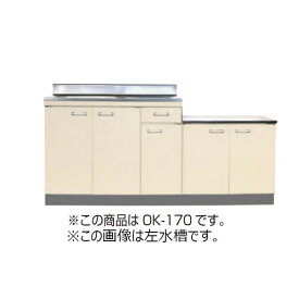 【法人限定】 ライフ住器 セクショナルキッチン システムキッチン Oシリーズ 公団型流し台 間口170cm キッチン 公団 社宅 市営 県営 UR 住宅 リフォーム