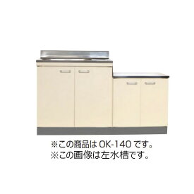 【法人限定】 ライフ住器 セクショナルキッチン システムキッチン Oシリーズ 公団型流し台 間口140cm キッチン 公団 社宅 市営 県営 UR 住宅 リフォーム