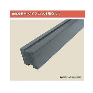 キョーセー ダイアロン棟用タルキ 3000mm TK-43x43 9本セット