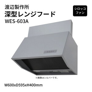�n�Ӑ��쏊 �[�^�����W�t�[�h �V���b�R�t�@�� WES-603A W600xD595xH400mm