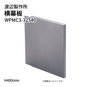 �n�Ӑ��쏊 �����W�t�[�h�p ������ WPMC3-32540 H400mm