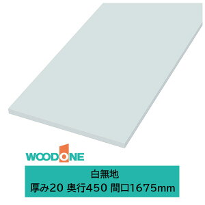 �E�b�h���� �d�グ�Ă�I�� �����n�̒I�� ����20mm���� ���s450mm �Ԍ�1675mm �z���C�g�F STT1675N-D1I-W