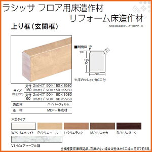 楽天市場 6月はエントリーで全品p10倍 床造作材 Lixil Tostem ラシッサ フロア用床造作材 リフォーム床造作材 上り框 玄関框 リフォームおたすけdiy楽天市場店