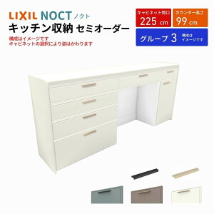 カップボード ノクト 食器棚 間口225cm(90+90+45cm) ハイフロアキャビネット キッチンボード カウンター高さ99cm 奥行45cm W2250mm LIXIL リクシル キッチン収納 グループ3 組立施工可 保障付