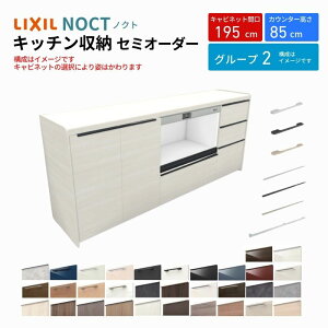 カップボード ノクト 食器棚 間口195cm(75+75+45cm) フロアキャビネット キッチンボード カウンター高さ85cm 奥行45cm W1950mm LIXIL リクシル キッチン収納 グループ2 組立施工可 保障付