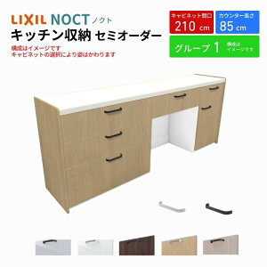 カップボード ノクト 食器棚 間口210cm(90+75+45cm) フロアキャビネット キッチンボード カウンター高さ85cm 奥行45cm W2100mm LIXIL リクシル キッチン収納 グループ1 組立施工可 保障付
