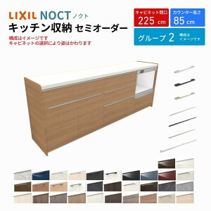 カップボード ノクト 食器棚 間口225cm(90+75+60cm) フロアキャビネット キッチンボード カウンター高さ85cm 奥行45cm W2250mm LIXIL リクシル キッチン収納 グループ2 組立施工可 保障付