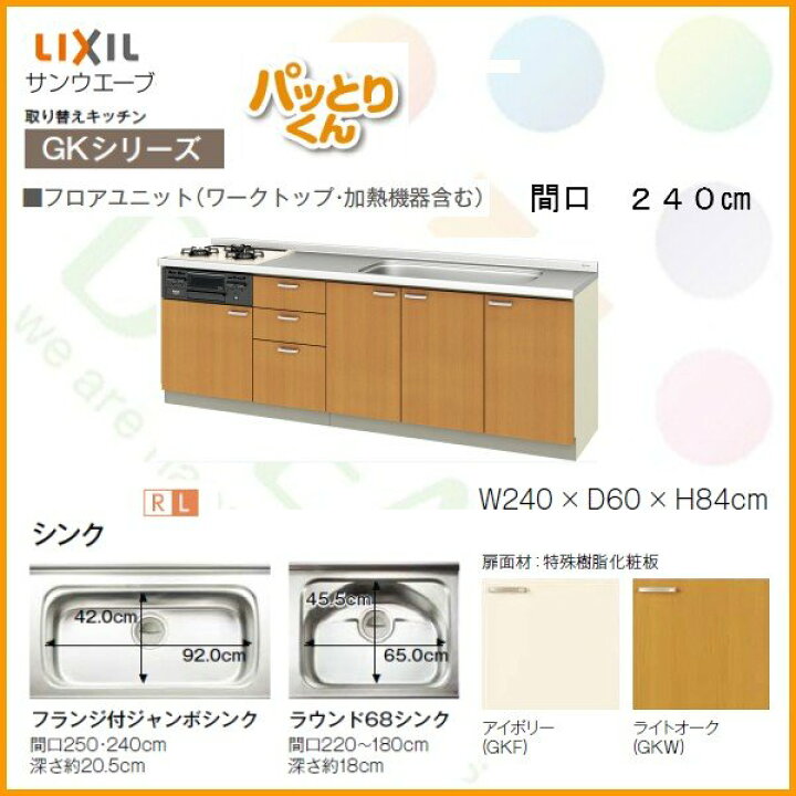 楽天市場】【P5倍※エントリー7/31迄】 システムキッチン フロアユニット W2400mm 間口240cm GKシリーズ GK-U-240 LIXIL /リクシル 取り換えキッチン パッとりくん 交換 リフォーム用キッチン 流し台 : リフォームおたすけDIY楽天市場店 楽天市場】【P5倍※エントリー7/31迄】 システムキッチン フロアユニット W2400mm 間口240cm GKシリーズ GK-U-240 LIXIL /リクシル 取り換えキッチン パッとりくん 交換 リフォーム用キッチン 流し台 : リフォームおたすけDIY楽天市場店