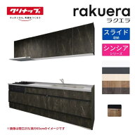 【10月はエントリーでP5倍】 システムキッチン ラクエラ I型 W2550mm スライド収納プラン シンシア TGシ…