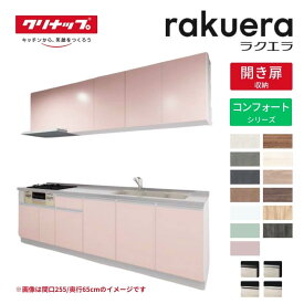 【10月はエントリーでP5倍】 システムキッチン ラクエラ I型 W2550mm 開き扉プラン コンフォート TGシンク 3口コンロ 標準タイプ(食洗機なし) クリナップ 間口255cm 奥行き65cm ステンレス キッチン おしゃれ 扉付き 収納棚 下台 流し台 リフォーム