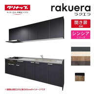 システムキッチン ラクエラ I型 W2550mm 開き扉プラン シンシア TUシンク 3口コンロ 標準タイプ(食洗機な…