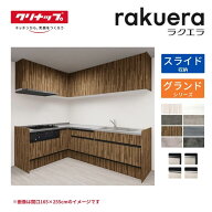 【納期遅延】 システムキッチン ラクエラ L型 W1800mm スライド収納プラン グランド TUシンク 3口コンロ …