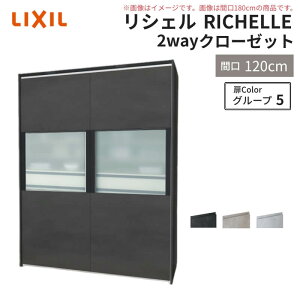 システムキッチン リシェル LIXIL 2wayクローゼット 間口120cm 奥行45/65cm 高さ215/235cm リクシル 2ウェイ キッチン収納 食器棚 背面収納 グループ5