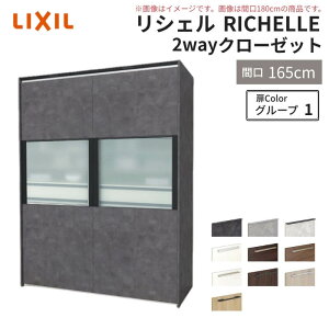 システムキッチン リシェル LIXIL 2wayクローゼット 間口160cm 奥行45/65cm 高さ215/235cm リクシル 2ウェイ キッチン収納 食器棚 背面収納 グループ1