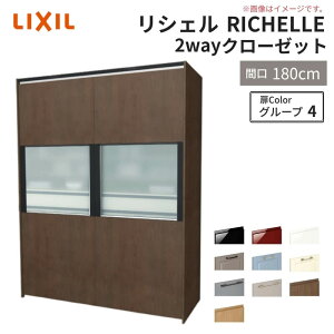 システムキッチン リシェル LIXIL 2wayクローゼット 間口180cm 奥行45/65cm 高さ215/235cm リクシル 2ウェイ キッチン収納 食器棚 背面収納 グループ4