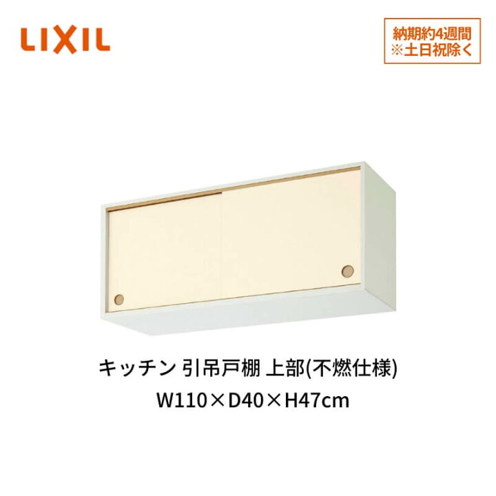 楽天市場】キッチン 引吊戸棚 上部(不燃仕様) 間口110cm GK(F-W 