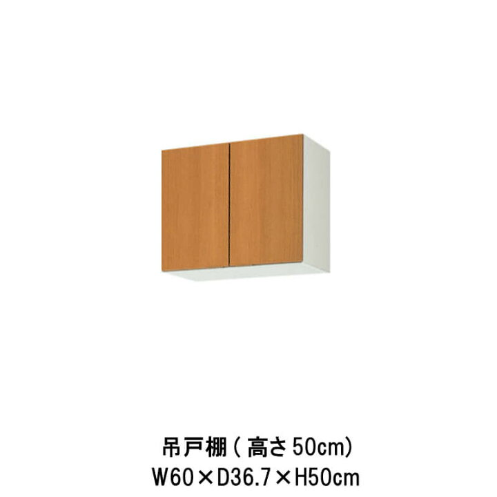 楽天市場】キッチン 吊戸棚 間口60cm 高さ50cm GS(M-E)-A-60 W600mm 