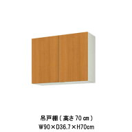 キッチン 吊戸棚 間口90cm 高さ70cm GS(M-E)-AM-90Z W900mm LIXIL リクシル 木製キャビネット GSシリーズ…