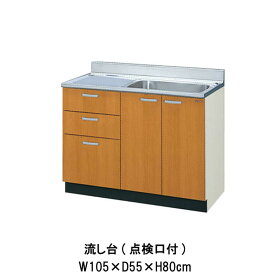 キッチン 流し台 3段引出し 点検口付 間口105cm GS(M-E)-S-105SXT(R-L)※シンク幅55cm W1050mm LIXIL リクシル 木製キャビネット GSシリーズ セクショナルキッチン アパート 公団住宅 社宅 市営住宅 公団型 事務所 給湯室 古い家 昔のキッチン リフォーム