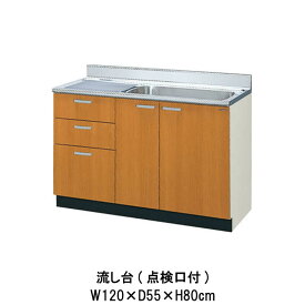 【4月はエントリーでP10倍】 キッチン 流し台 3段引出し 点検口付 W1200mm 間口120cm GS(M-E)-S-120MXT(R-L) LIXIL リクシル 木製キャビネット GSシリーズ