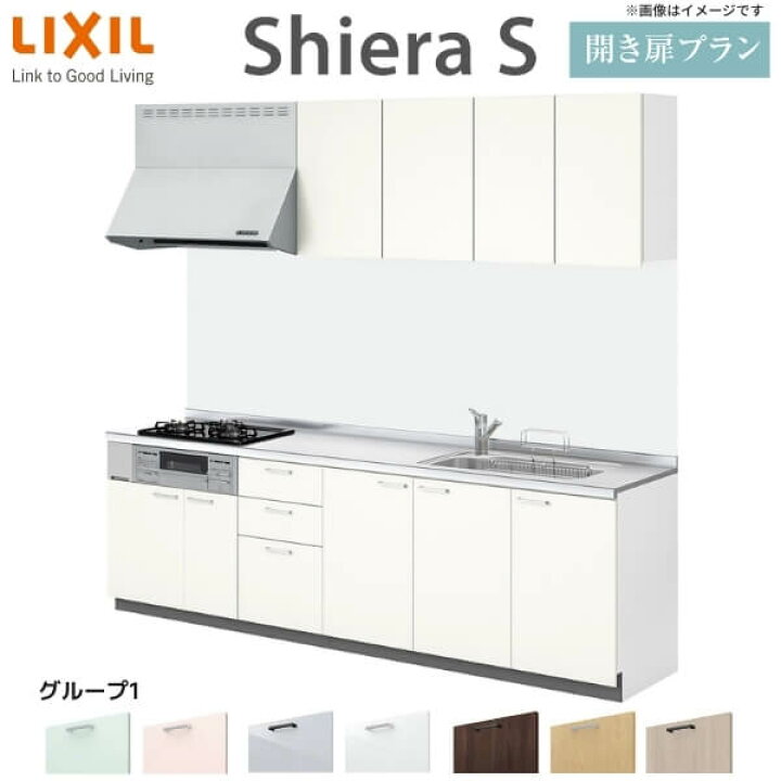 楽天市場 エントリーでp10倍 25日迄 システムキッチン リクシル シエラs 壁付i型 開き扉プラン ウォールユニット付 食器洗い乾燥機なし W2550mm 間口255cm 奥行60cm グループ1 流し台 リフォーム おしゃれ 可愛い キッチン セミオーダー システムキッチン