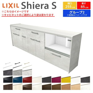 カップボード 間口幅255cm(105+75+75) リクシル シエラS フロアキャビネット カウンター高さ85cm 奥行45cm キッチン収納 キッチンボード キッチンカウンター 食器棚 レンジ台 大容量 ロータイプ ゴ