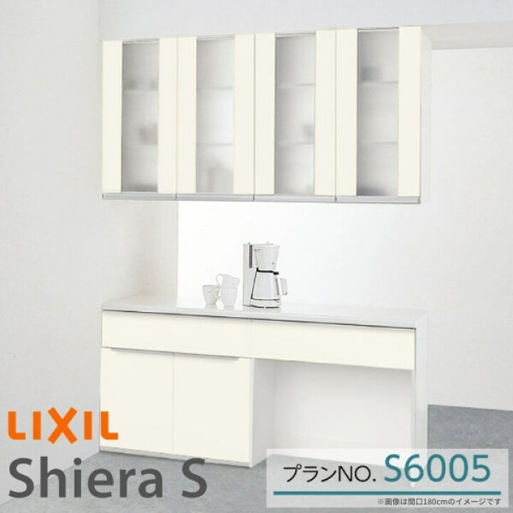 楽天市場 4月はエントリーで全品p10倍 食器棚 システムキッチン収納 シエラs Lixil 間仕切り型カウンター 1段引出し付開き扉 マルチスペースプラン S6005 W1500mm 間口150cm リクシル グループ2 リフォームおたすけdiy楽天市場店