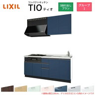 コンパクトキッチン ティオ Tio LixiL 壁付I型 3段引出し W2100mm 間口210cm(グリル付き3口コンロ用) グ…